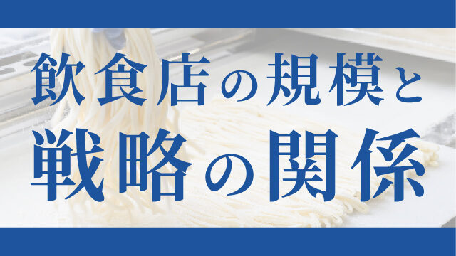 飲食店の規模と戦略の関係