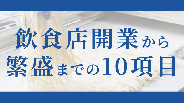 飲食店開業から繁盛までの10項目