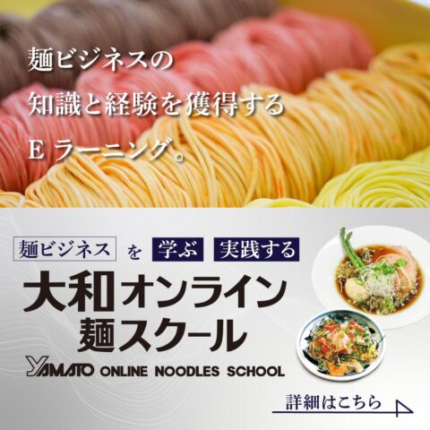 大和オンライン麺スクール