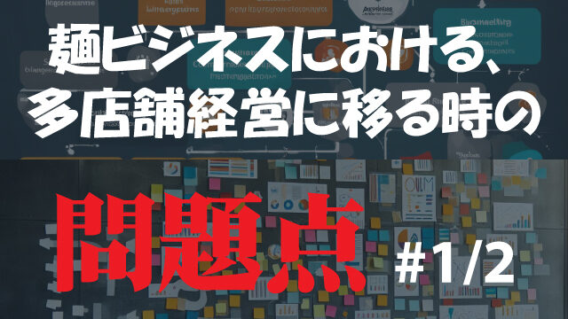 麺ビジネスにおける多店舗経営に移るときの問題点#1/2