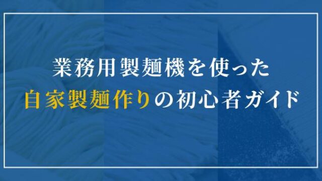 業務用製麺機を使った自家製麺作りの初心者ガイド