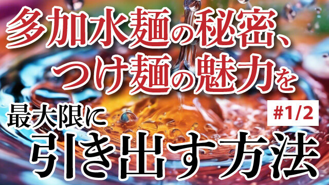 多加水麺の秘密、つけ麺の魅力を最大限に引き出す方法#1