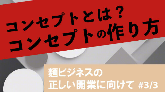 コンセプトとは？コンセプトの作り方｜麺ビジネスの正しい開業に向けて#3