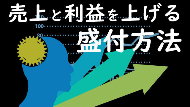 売上と利益を上げる盛付方法