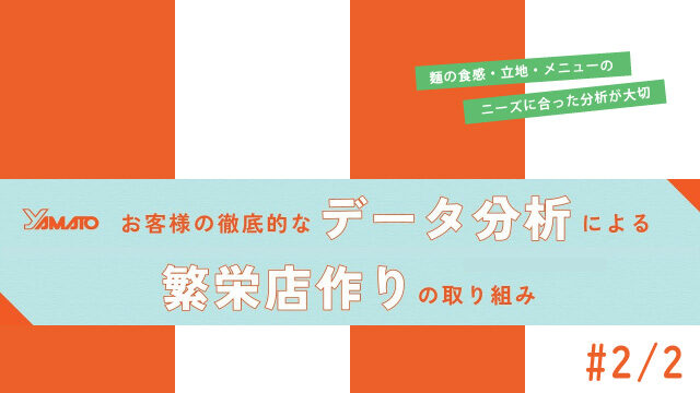 お客様の徹底的なデータ分析による繁栄店作りの取り組み｜麺の食感・立地・メニューのニーズに合った分析が大切#2/2