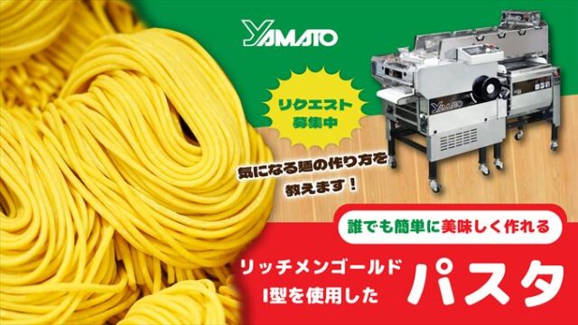 リッチメンゴールドⅠ型を使用したパスタの製麺