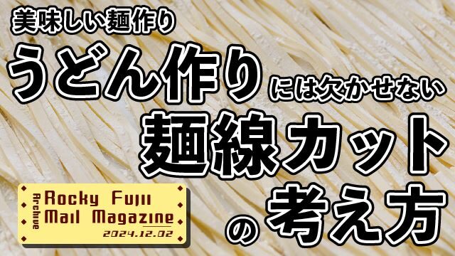 美味しい麺作りうどん作りには欠かせない麺線カットの考え方