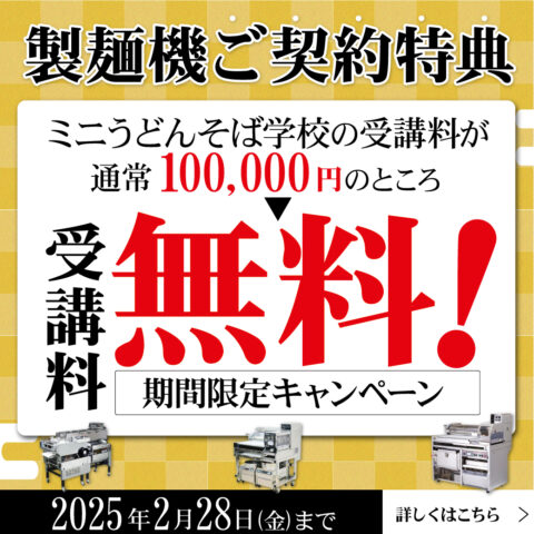 業務用製麺機ご契約特典｜大和ミニうどんそば学校の受講料が通常100000円のところ、受講料無料！｜期間限定キャンペーン