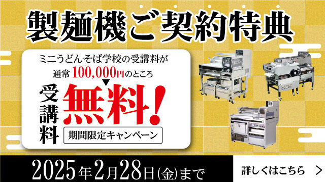 業務用製麺機ご契約特典｜大和ミニうどんそば学校の受講料が通常100000円のところ、受講料無料！｜期間限定キャンペーン