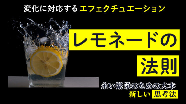 変化に対応するエフェクチュエーション、その３「レモネードの原則」