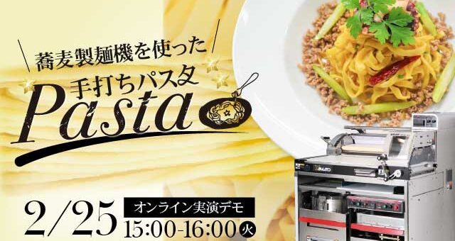 手打ちパスタ作りを実演｜そば製麺機坂東太郎を使用｜オンライン製麺講習