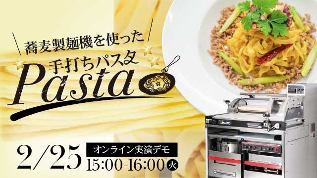 手打ちパスタ作りを実演｜そば製麺機坂東太郎を使用｜オンライン製麺講習