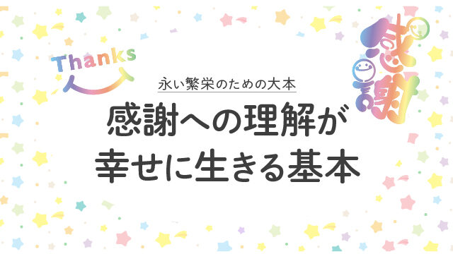 永い繁栄のための大本｜感謝への理解が幸せに生きる基本