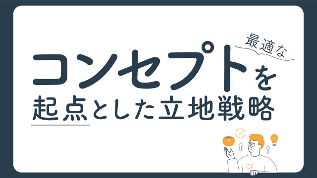 コンセプトを起点とした最適な立地戦略