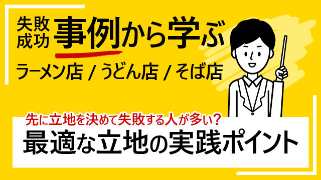 失敗成功事例から学ぶ、ラーメン店、うどん店、そば店の最適な立地の実践ポイント