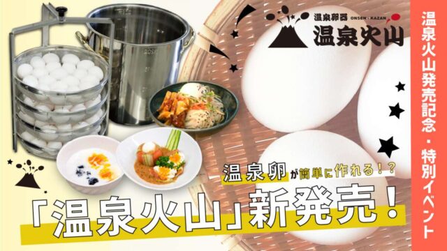 温泉卵新発売！